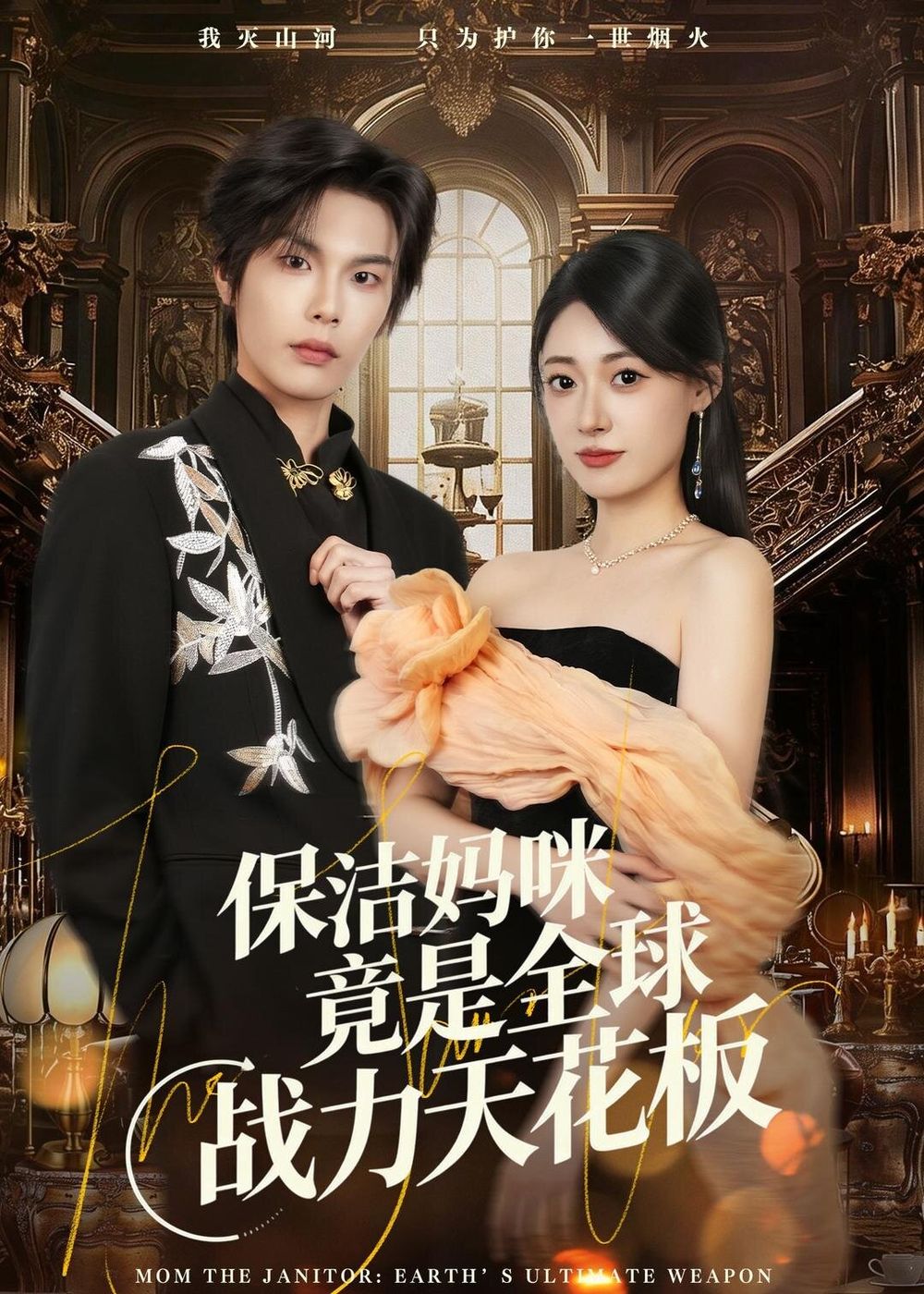 保洁妈咪竟是全球战力天花板手机电影