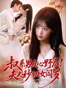 叔系男友心野后！夫人秒切女阎罗手机电影