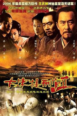 大宋提刑官2手机电影