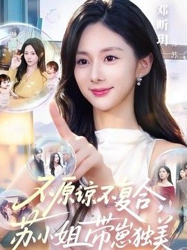 不原谅不复合，苏小姐带崽独美手机电影