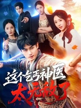 这个乞丐神医太无敌了手机电影