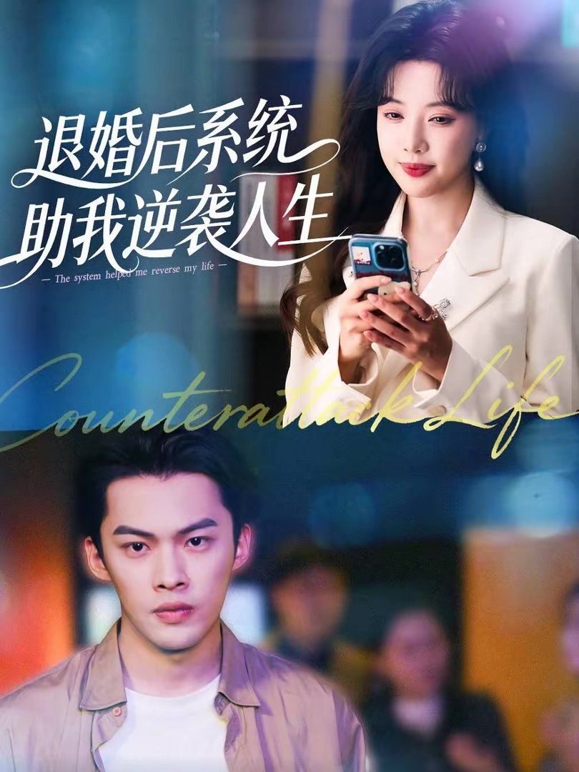 退婚后，系统助我逆袭人生手机电影