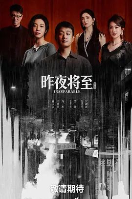 昨夜将至手机电影