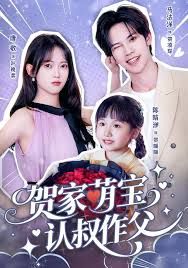 贺家萌宝认叔作父手机电影