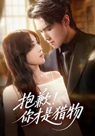 抱歉你才是猎物手机电影