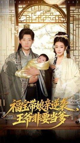 福宝带娘亲逆袭王爷非要当爹手机电影