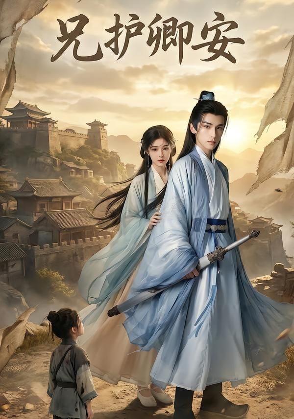 兄护卿安手机电影