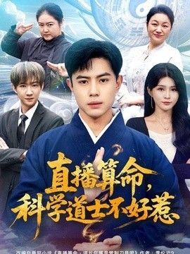 直播算命，科学道士不好惹手机电影