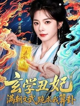 玄学丑妃：满朝文武跪求我算卦手机电影