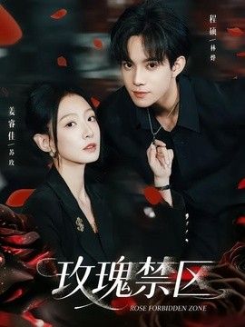 玫瑰禁区手机电影