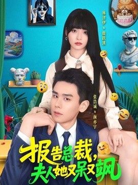 报告总裁，夫人她又呆又飒手机电影