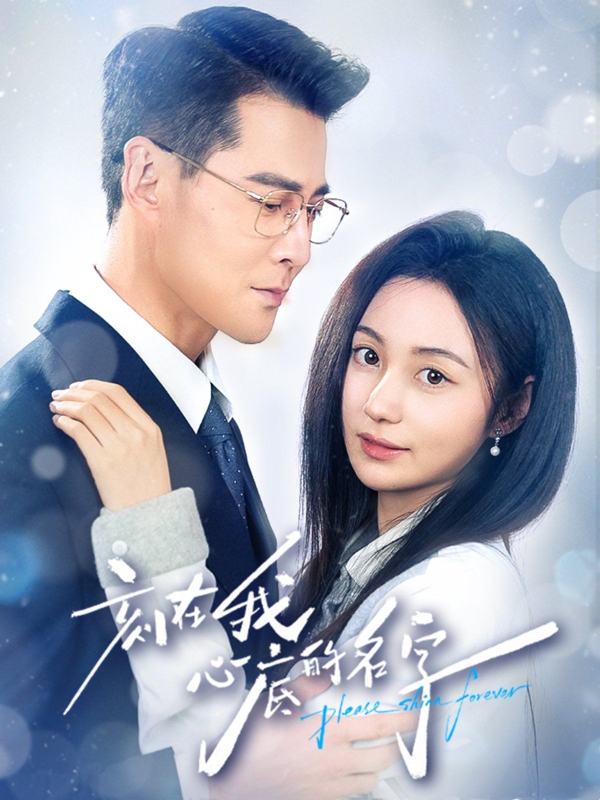 刻在我心底的名字手机电影