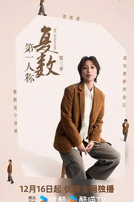 第一人称复数第三季手机电影