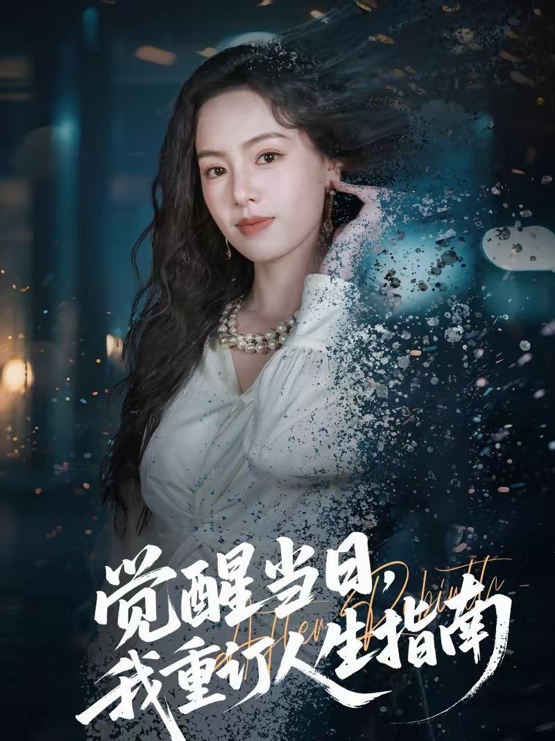 觉醒当日，我重订人生指南手机电影