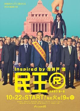 2018日韩剧《民王R》迅雷下载_中文完整版_百度云网盘720P|1080P资源