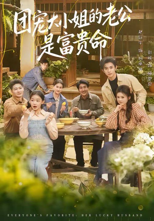 团宠大小姐的老公是富贵命