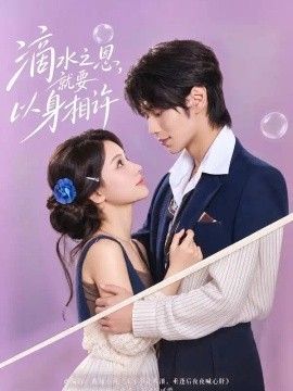 滴水之恩，就要以身相许}