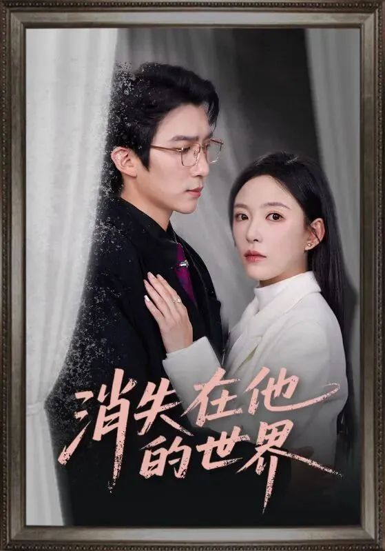 消失在他的世界手机电影