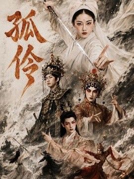 孤伶}