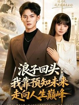 浪子回头：我靠预知未来走向人生巅峰手机电影
