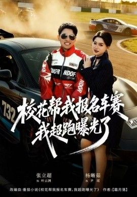 校花帮我报名车赛，我超跑曝光了手机电影