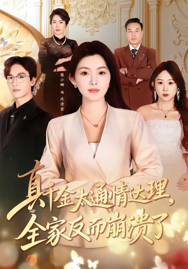 真千金太通情达理，全家反而崩溃了手机电影
