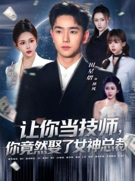 让你当技师，你竟然娶了女神总裁手机电影