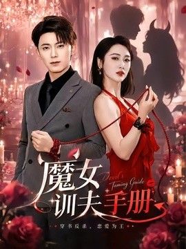 魔女训夫手册手机电影