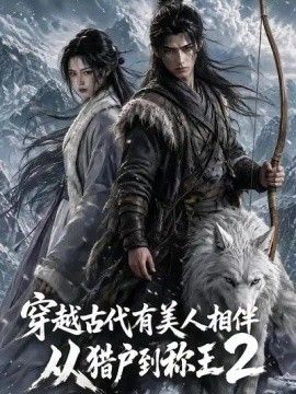 穿越古代有美人相伴，从猎户到称王2