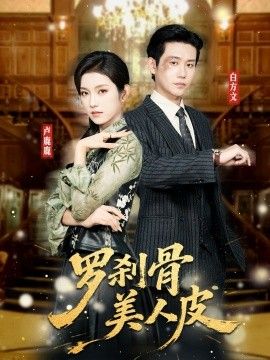 罗刹骨美人皮手机电影