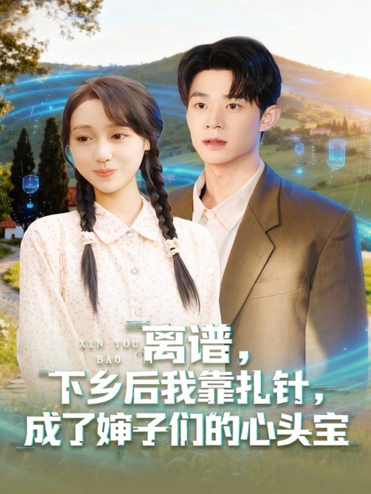 离谱下乡后我靠扎针成了婶子们的心头宝手机电影