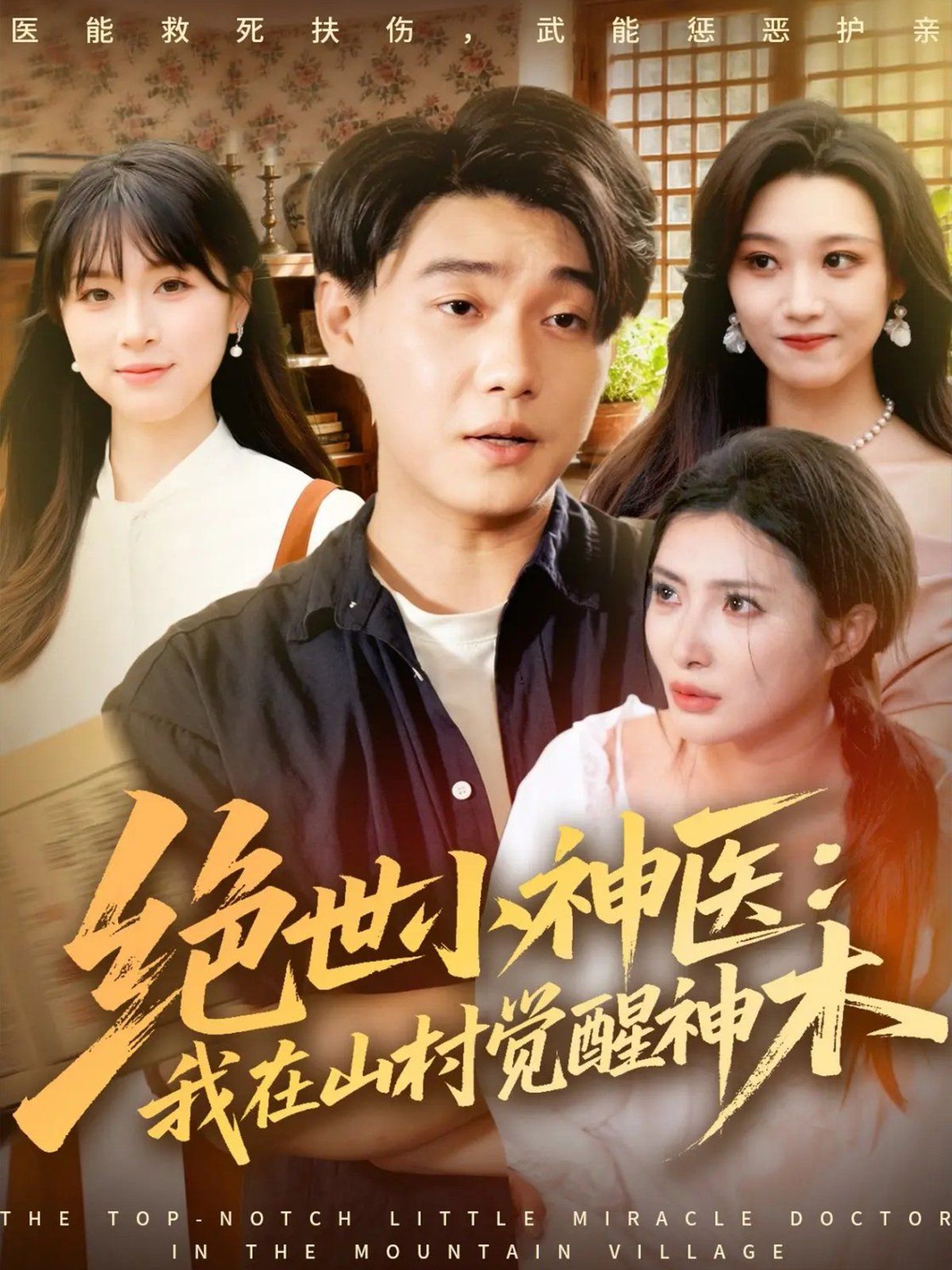 绝世小神医：我在山村觉醒神木手机电影