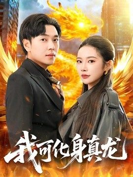 我可化身真龙手机电影