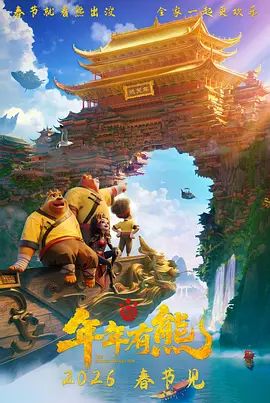 熊出没·年年有熊手机电影