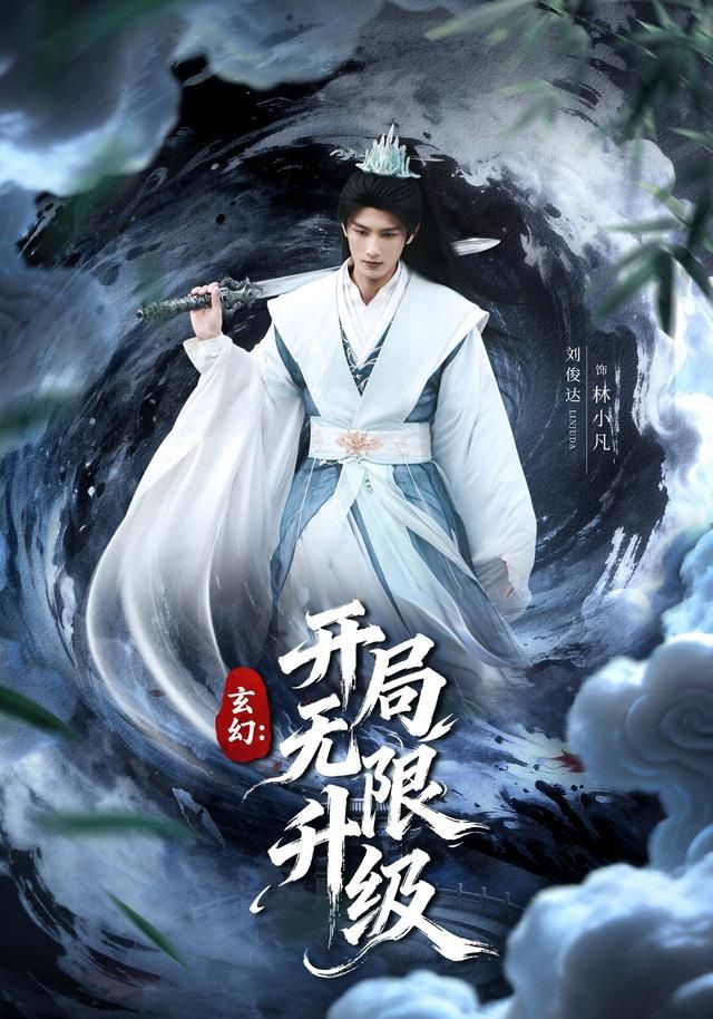 玄幻：开局无限升级手机电影