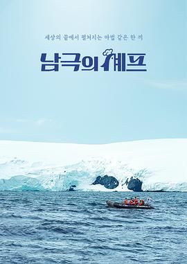 南极厨师手机电影