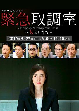 2018剧情片《紧急审讯室SP：女性朋友》迅雷下载_中文完整版_百度云网盘720P|1080P资源