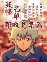 妖怪名单总篇集手机电影