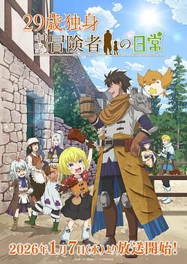 29岁单身冒险家的日常