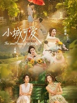 小城可爱 小城可爱