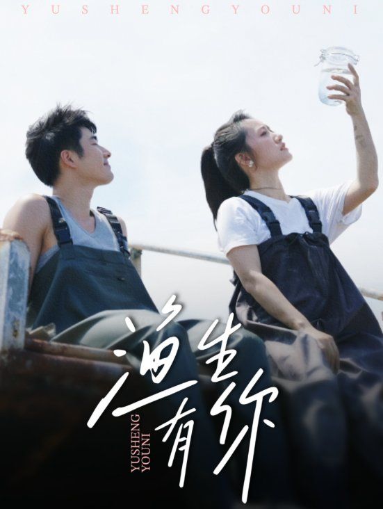 渔生有你手机电影