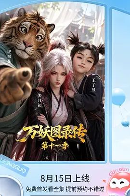 万妖图录传第十一季手机电影