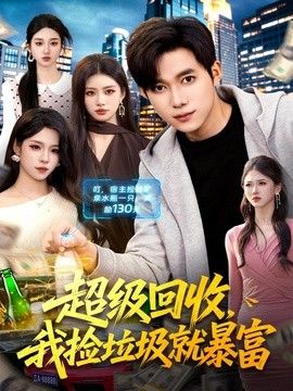 超级回收，我捡垃圾就暴富手机电影
