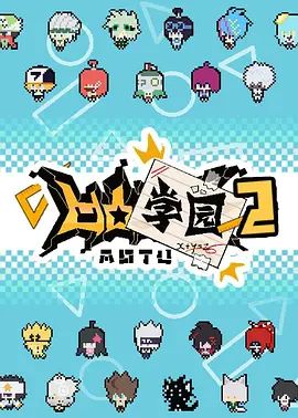 凹凸学园 第二季手机电影