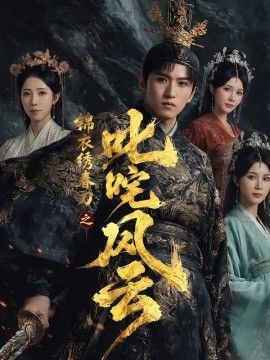 锦衣绣春刀之叱咤风云手机电影