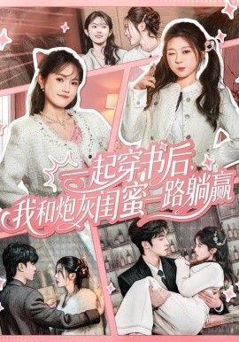 一起穿书后，我和炮灰闺蜜一路躺赢手机电影