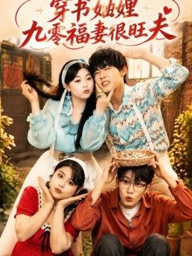 穿书妯娌九零福妻很旺夫