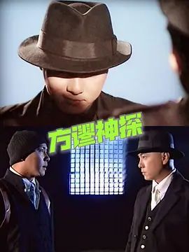 方谬神探粤语版手机电影