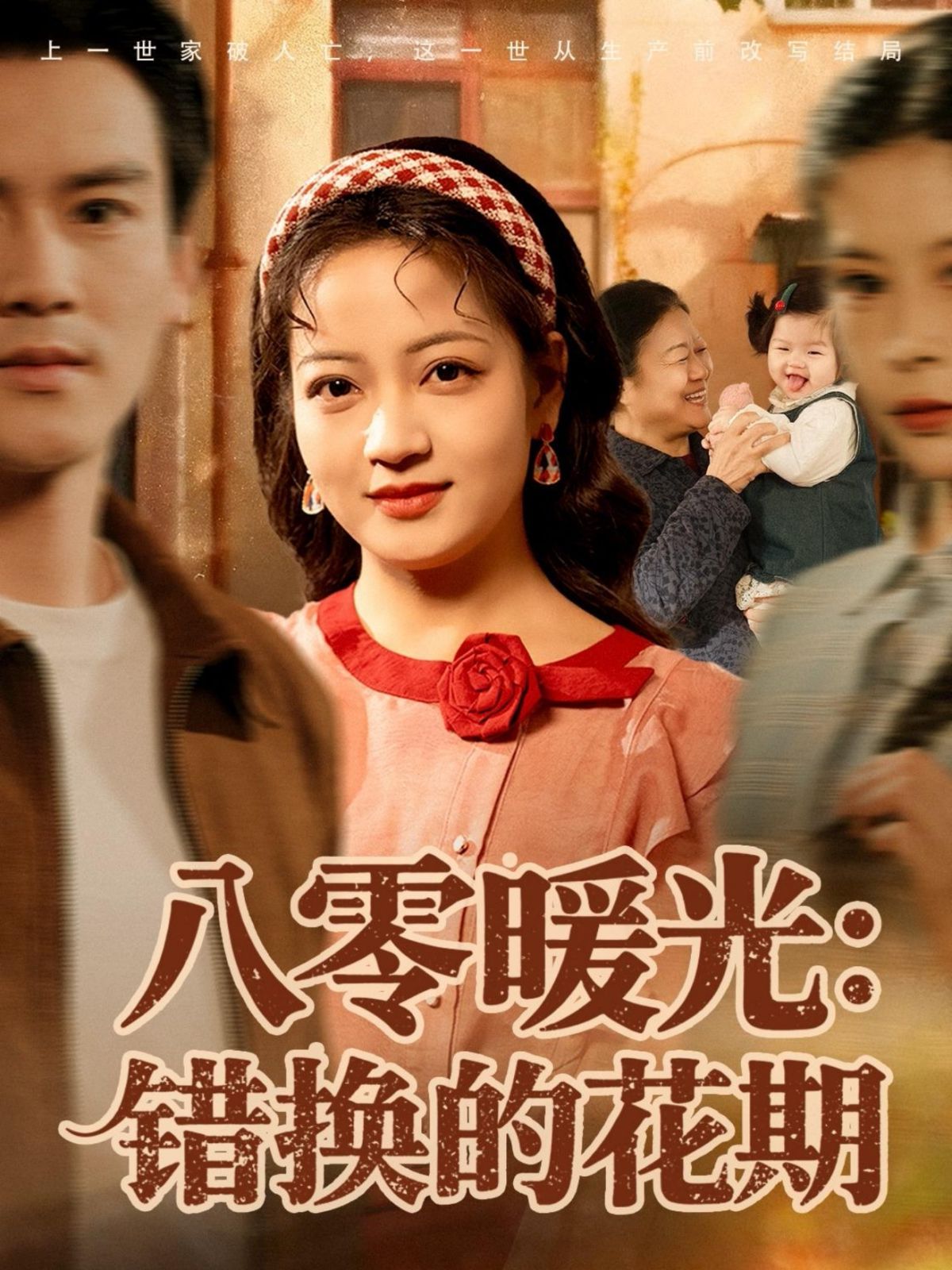 八零暖光：错换的花期手机电影