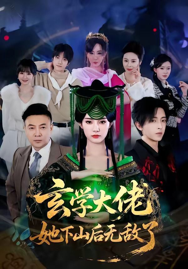 玄学大佬她下山后无敌了手机电影
